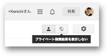 プライベート検索をオフにできる