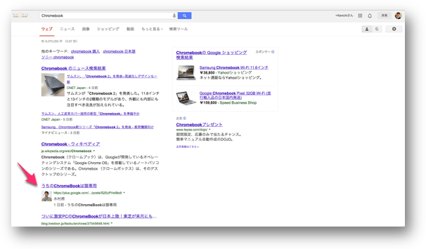 Search Plus Your Worldが適用され、Google+の投稿が出てきた検索検索