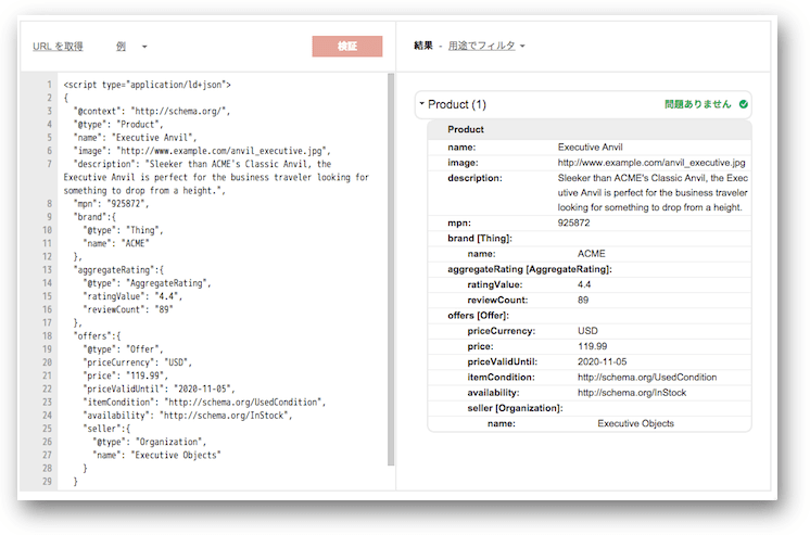 JSON-LDで記述したschema.org/Productを構造化データテストツールで検証