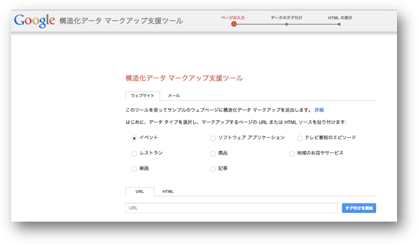 構造化データ マークアップ支援ツールでサンプルページとデータタイプを指定