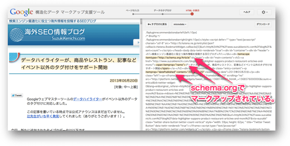 構造化データ マークアップ支援ツールでHTMLを取得