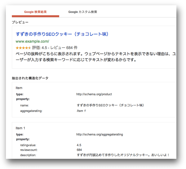 schema.orgを構造化データテストツールでチェック