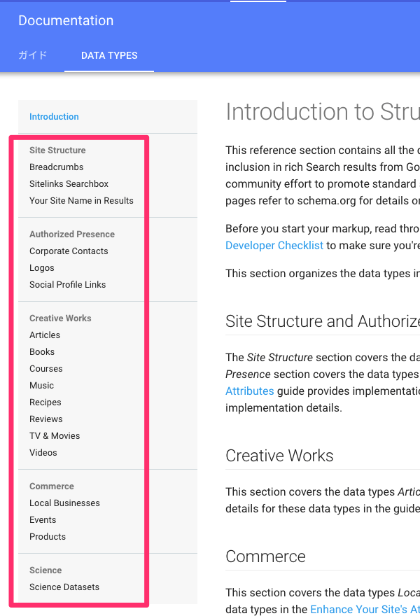 Googleで利用できる構造化データの種類