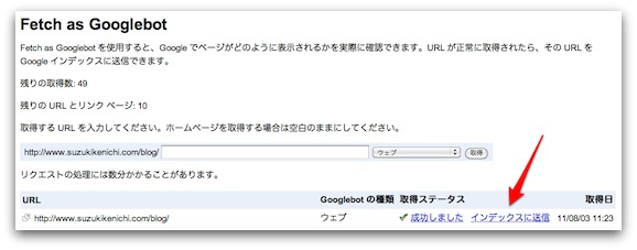 Fetch as Googlebot実行後の「インデックス送信」