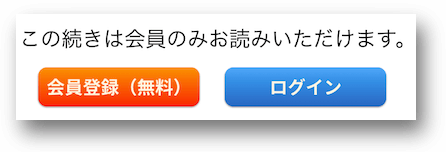 ログインと会員登録を要求するボタン