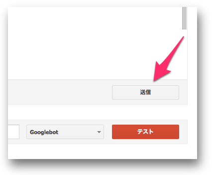 robots.txtテスターの送信ボタン