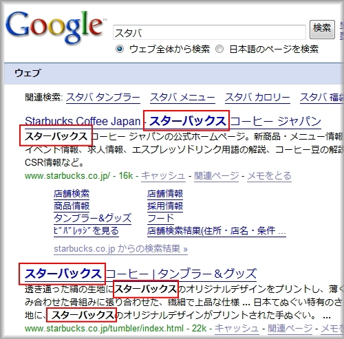 スタバで検索してもスターバックス