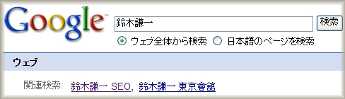 「鈴木謙一」をグーグルで検索