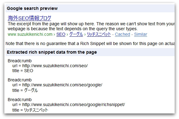 パンくずリスト表示のリッチスニペットをテスト