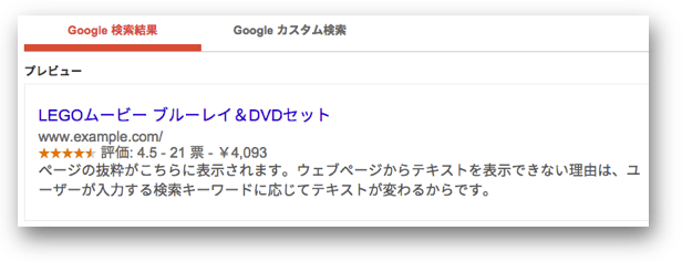 リッチスニペットの表示を確認