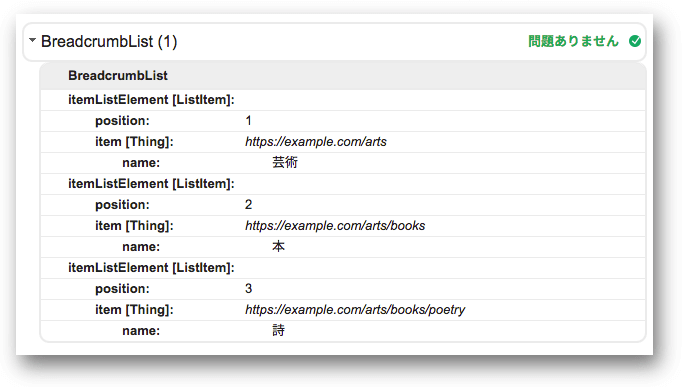 構造化データテストツールでパンくずリストのマークアップを検証