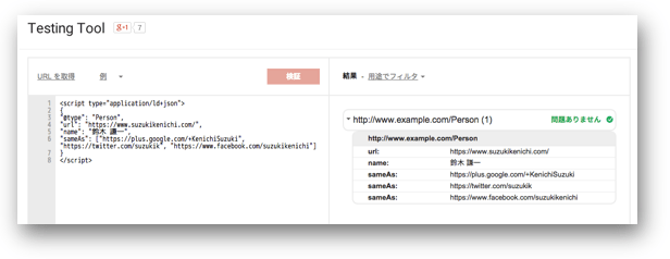 新しい構造化データテストツールでJSON-LDを検証