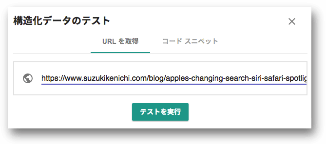 構造化データテストツールでURLを検証