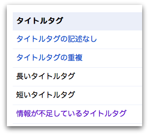 Googleウェブマスターツールでのtitleタグの診断