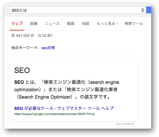 「SEOとは」のアンサーボックス