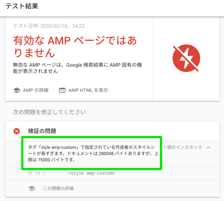 タグ「style amp-custom」で指定されている作成者のスタイルシートが長すぎます