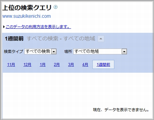 Googleウェブマスターツールの上位の検索クエリは「現在、データを表示できません」