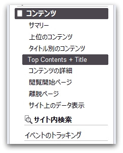 Google Analyticsに「Top Contents + Title」メニューが追加