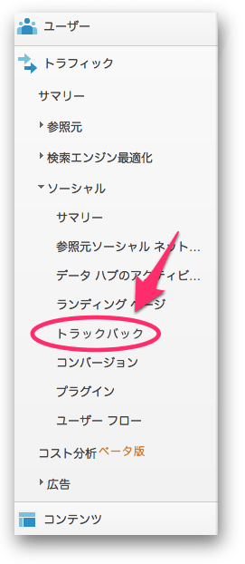 Googleアナリティクスのナビゲーションメニューにあるトラックバックレポート