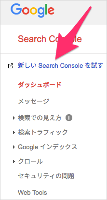 新しい Search Console を試す