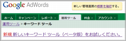 新しいキーワードツールへのリンク