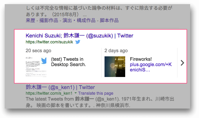 PC検索結果に差し込まれた鈴木謙一のツイート