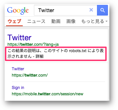 「この結果の説明は、このサイトの robots.txt により表示されません」が出ているTwitterのモバイル検索結果