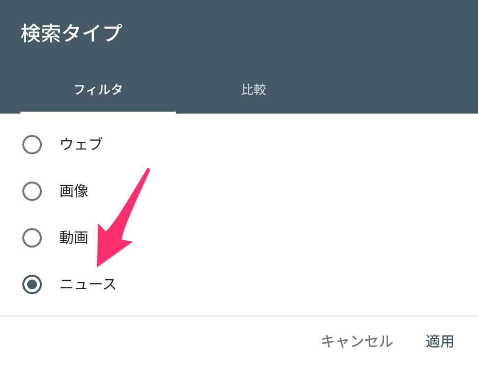 検索タイプでニュースをフィルタ