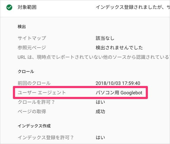 ユーザーエージェントが パソコン用 Googlebot