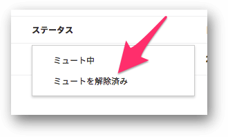 ミュート中