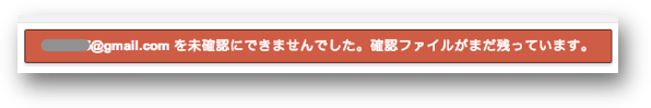 未確認にできない警告メッセージ