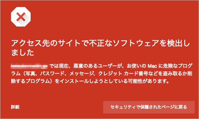 セーフブラウジングが不正なソフトウェアを警告