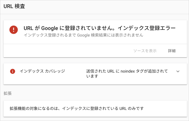 URL が Google に登録されていません。インデックス登録エラー