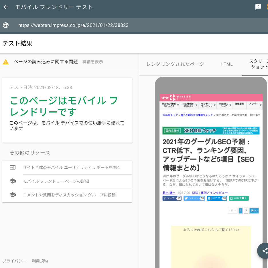 モバイル フレンドリー テストのスクリーンショット