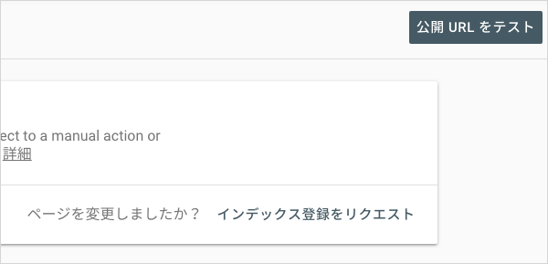 URL検査でライブテスト