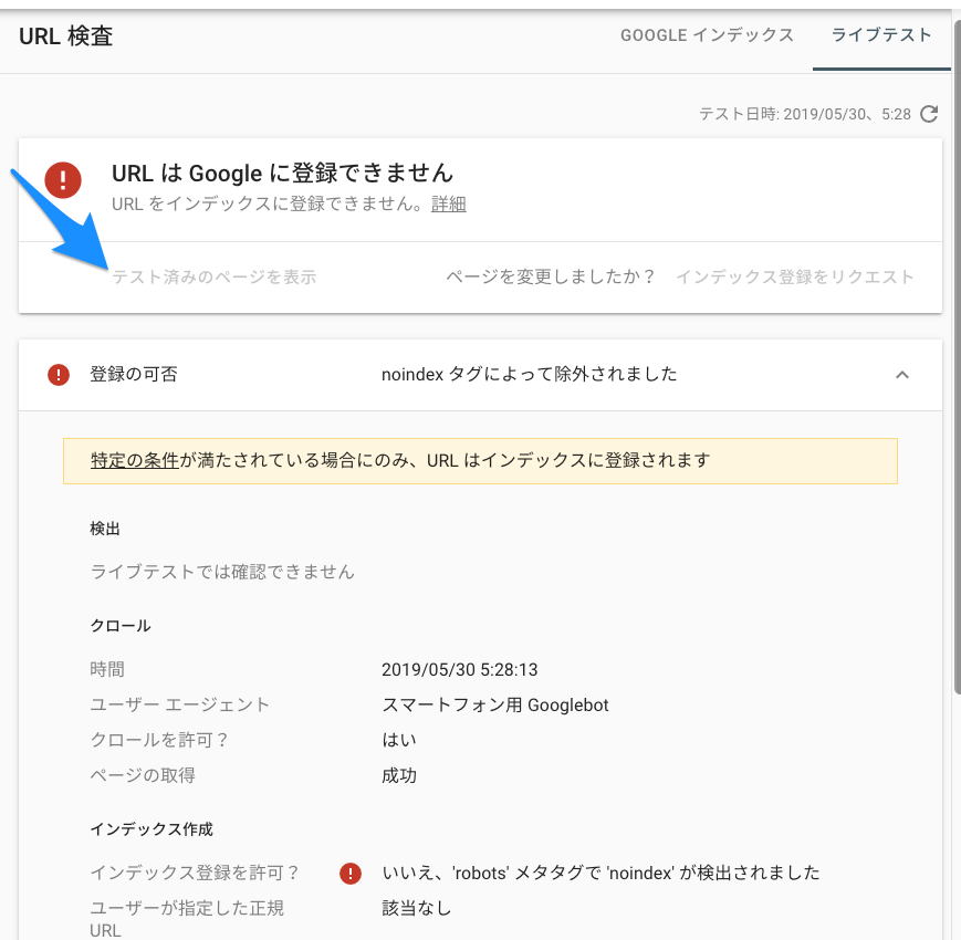 noindex ページを URL 検査ツールでライブテスト