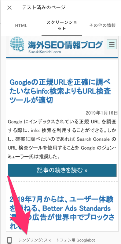 スマートフォン用 Googlebot でレンダリングしたスクリーンショット