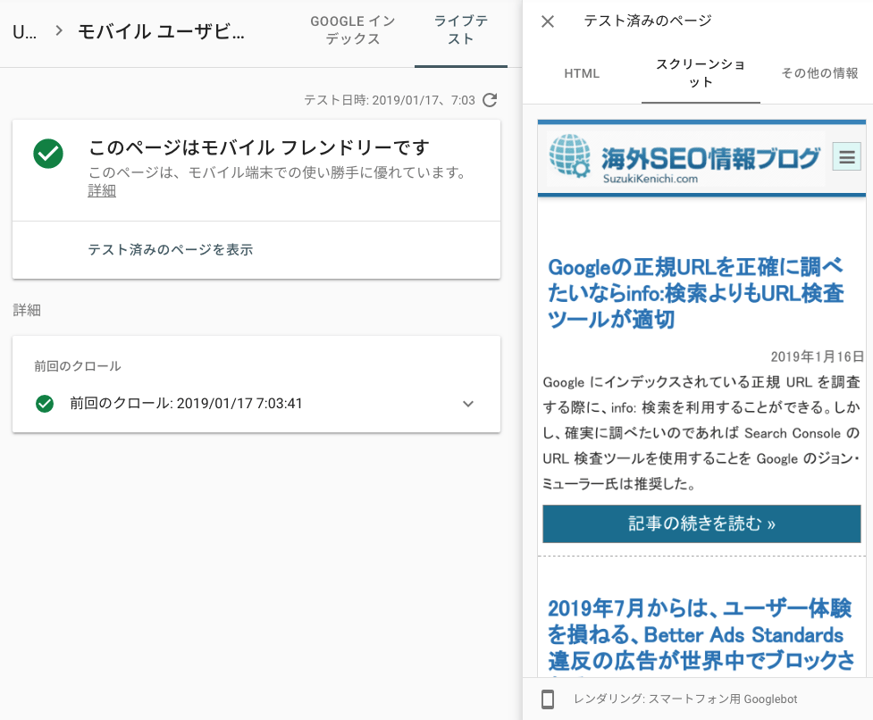 スマートフォン用 Googlebot でレンダリングしたスクリーンショット