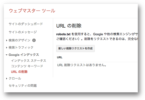 GoogleウェブマスターツールのURL削除ツール