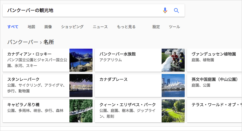 バンクーバーの観光地のナレッジパネル