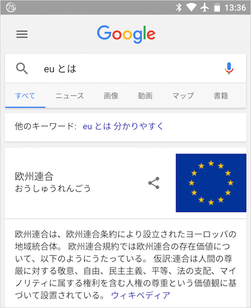 「euとは」の強調スニペット