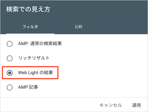 Web Light フィルタ