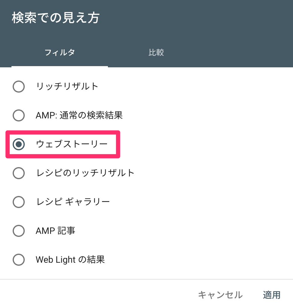 検索での見え方「ウェブ ストーリー」