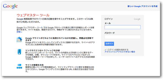 ウェブマスターツールへのログイン画面