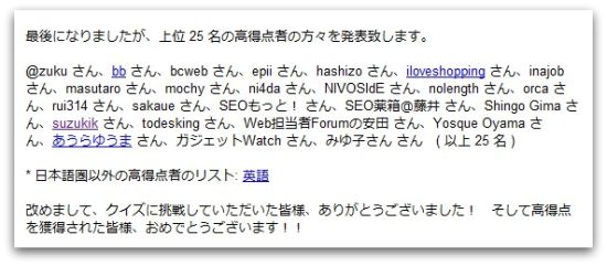 Googleウェブマスタークイズの上位25名の高得点者