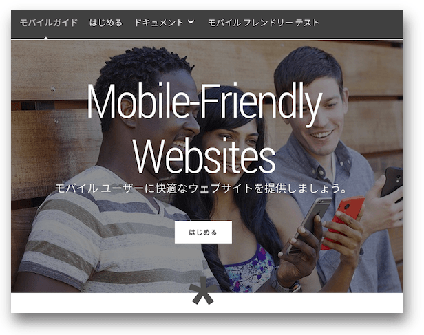 ウェブマスター向けモバイルガイド