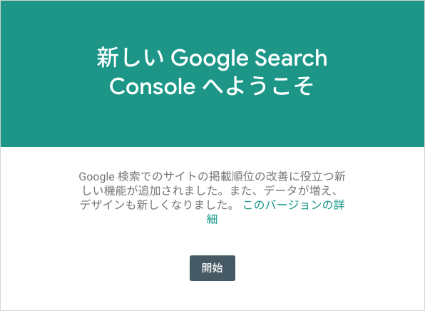 新しい Search Console へようこそ