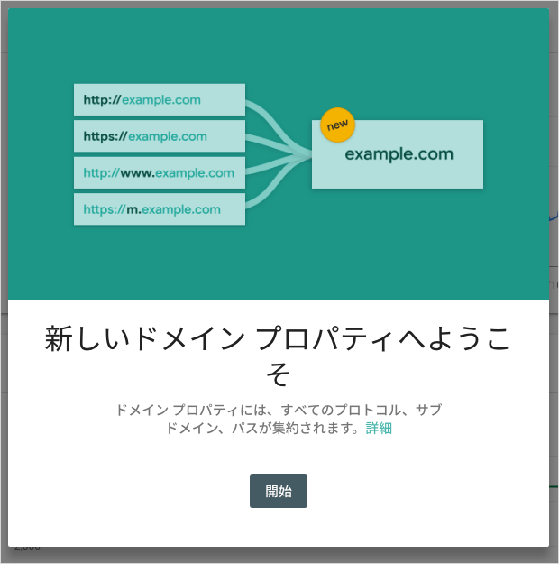 新しいドメインプロパティへようこそ