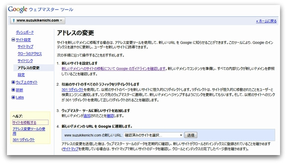 Googleウェブマスターツールの「アドレスの変更」機能