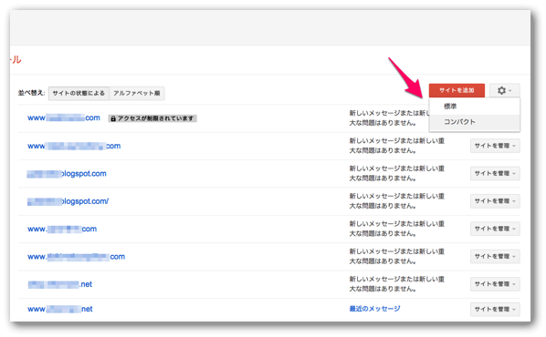 ウェブマスターツールのコンパクト表示